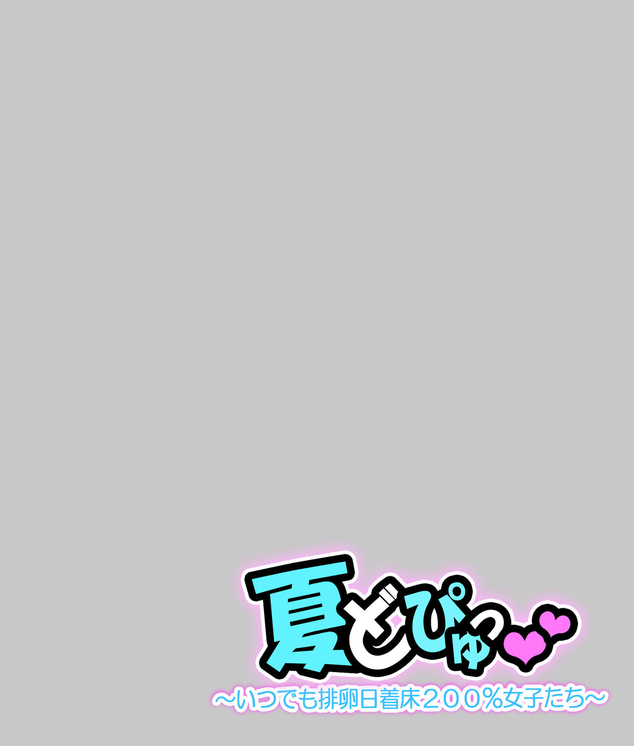 Natsu Dopyu ~Itsudemo Hairanbi Chakushou 200% Joshi-tachi~ page 2 full