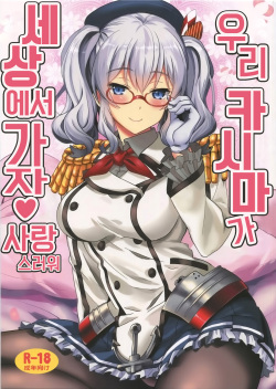 Uchi no Kashima wa Sekaiichi Kawaii | 우리 카시마가 세상에서 가장 사랑스러워