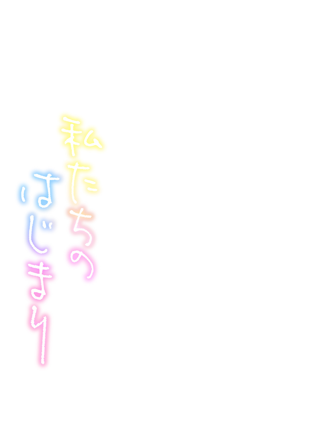 Watashi-tachi no Hajimari | 우리들의 시작 page 3 full