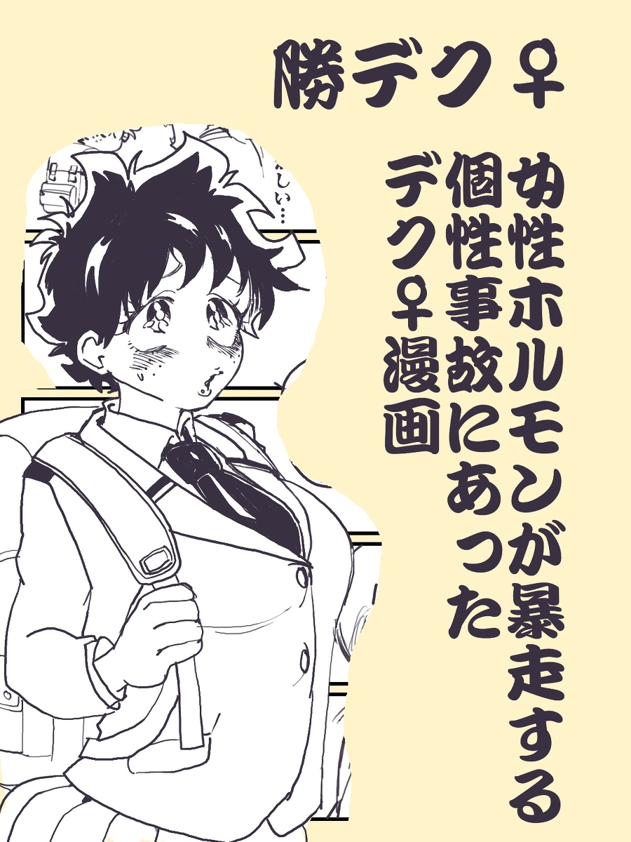 "KatsuDeku♀" Josei Hormone ga Bousou Suru Kosei Jiko ni Atta Deku ♀ page 1 full