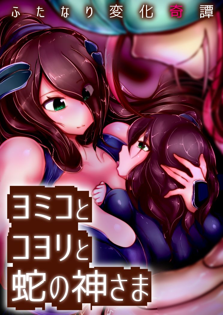 Futanari Henka Kitan - Yomiko to Koyori to Hebi no Kami-sama page 1 full