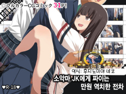 Koakuma JK ni Shiboritorareru Manin Gyaku Chikan Densha | 소악마 JK에게 짜이는 만원 역치한 전차