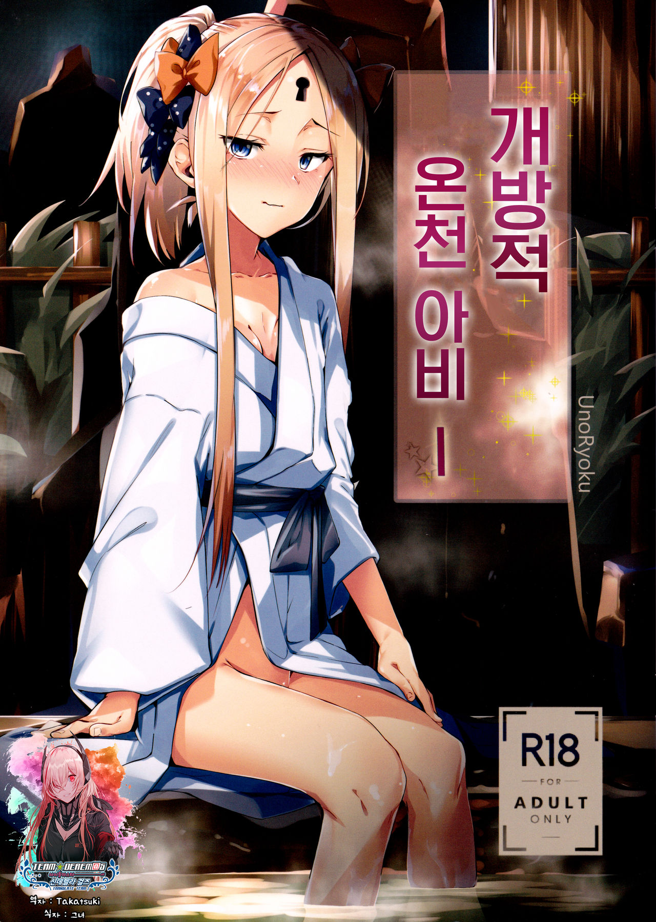 Kaihouteki Onsen Abby | 개방적 온천 아비─ page 1 full