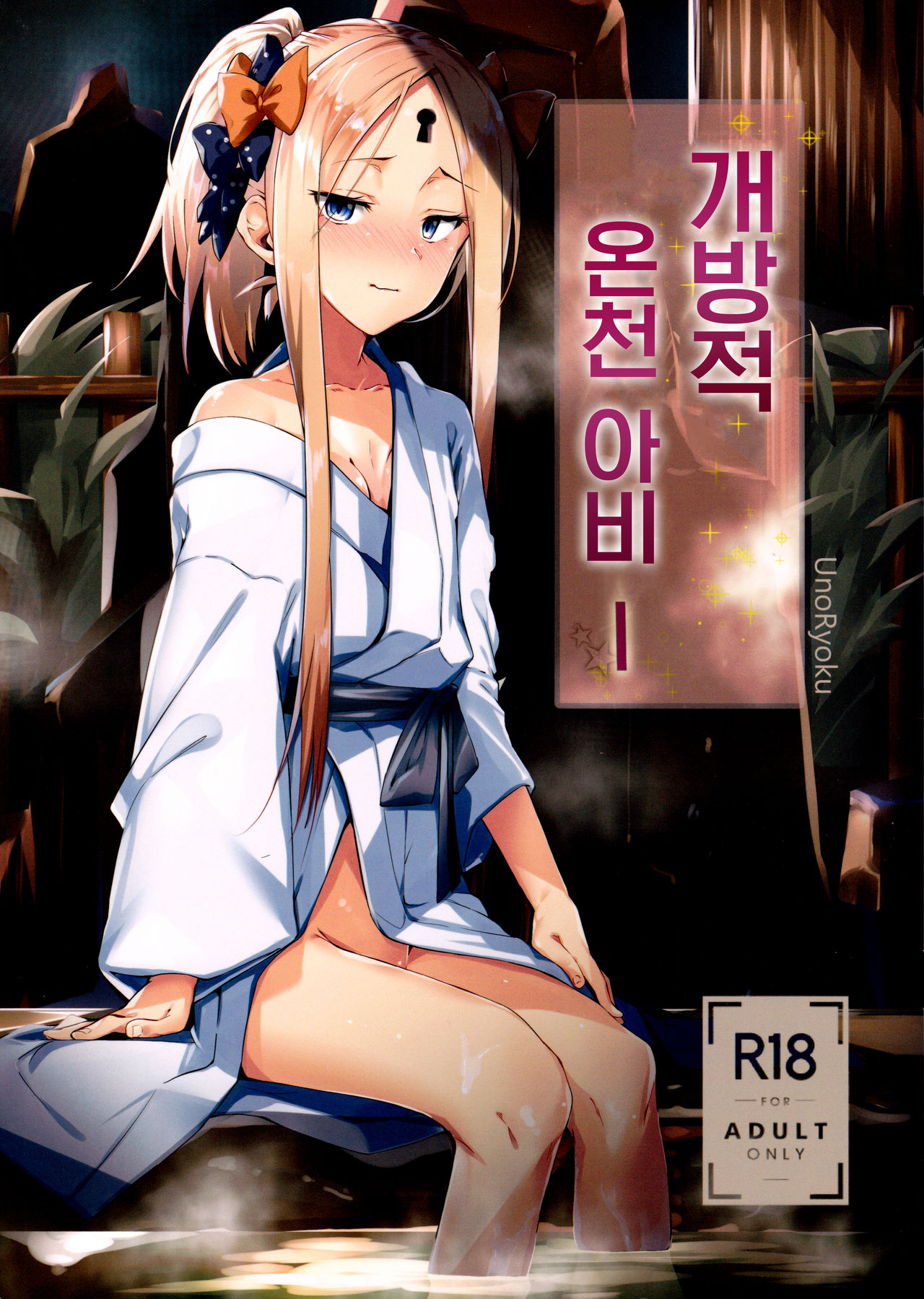 Kaihouteki Onsen Abby | 개방적 온천 아비─ page 2 full
