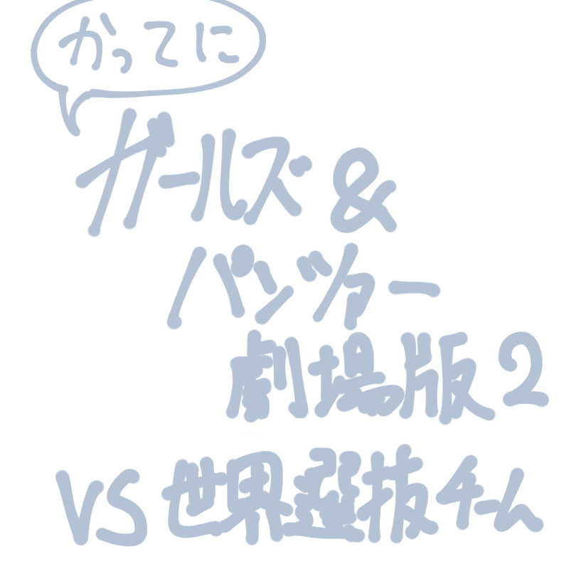 Girls und Panzer no H na Manga page 3 full