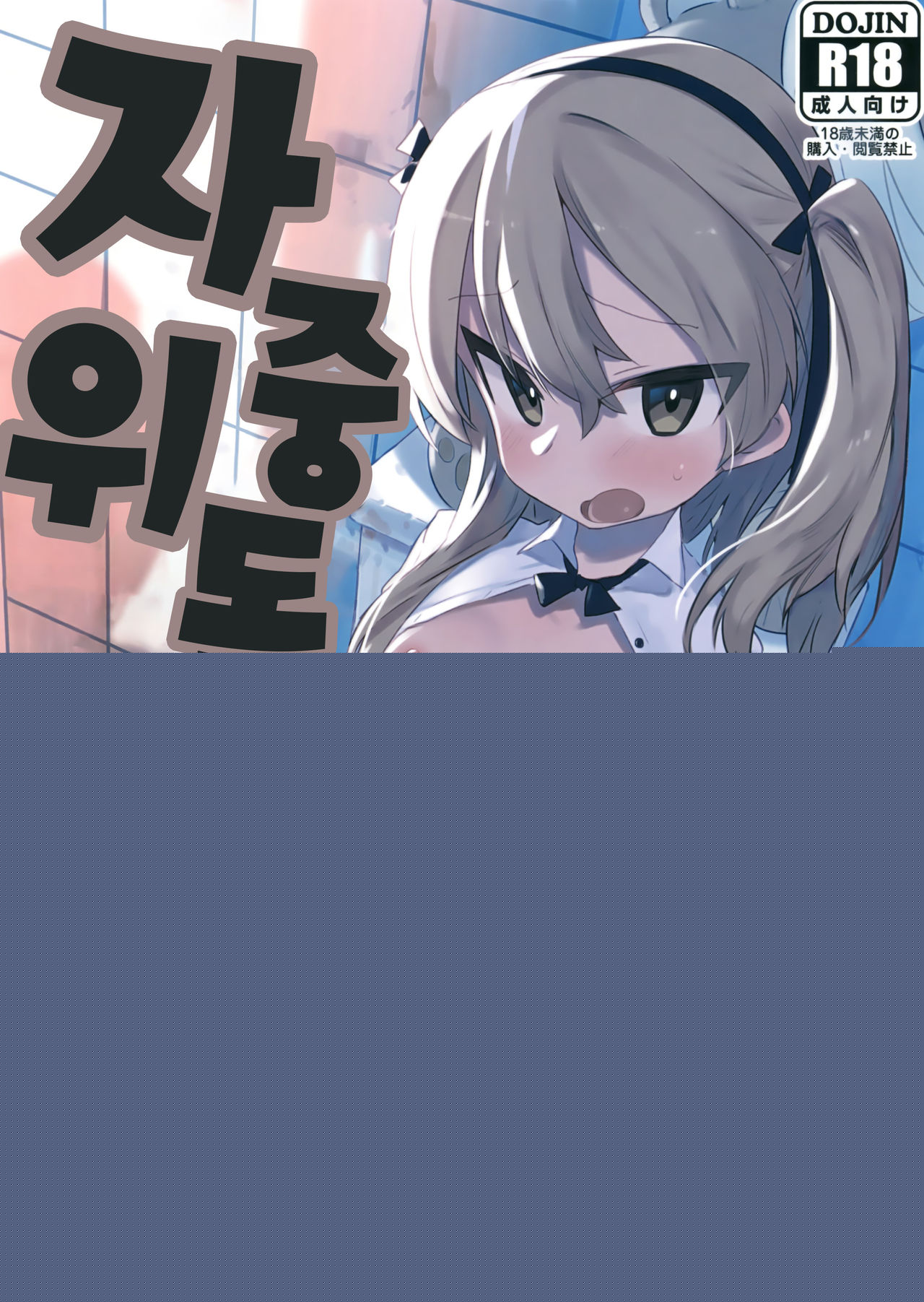 Onanie Chuudoku Arisu-chan | 자위 중독 아리스 쨩 page 1 full