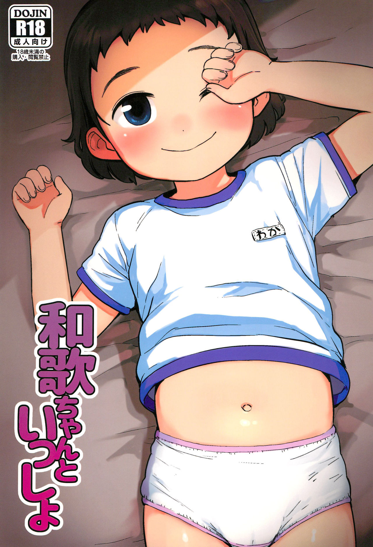 Waka-chan to Issho page 1 full