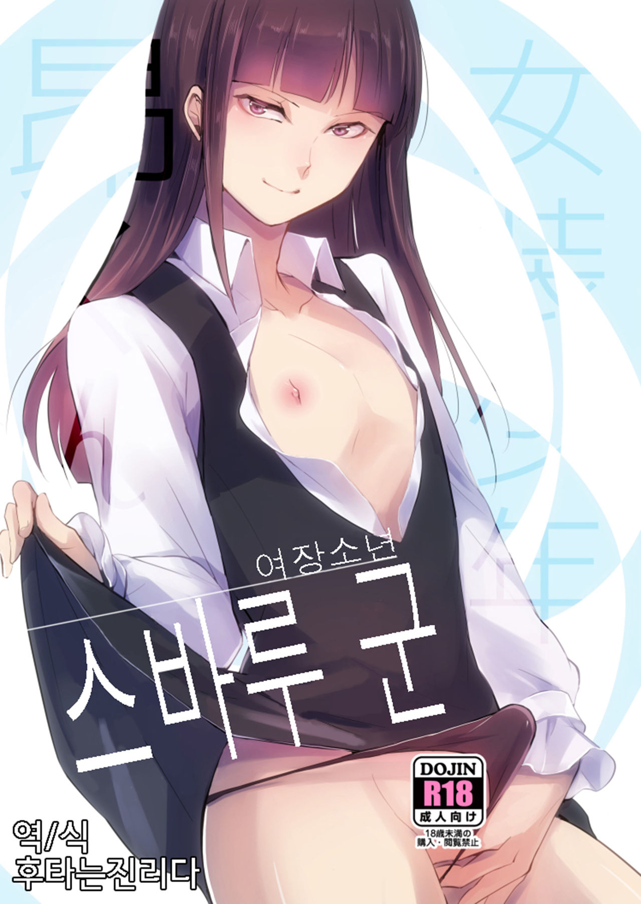 Josou Shounen Subaru-kun | 여장소년 스바루 군 page 1 full