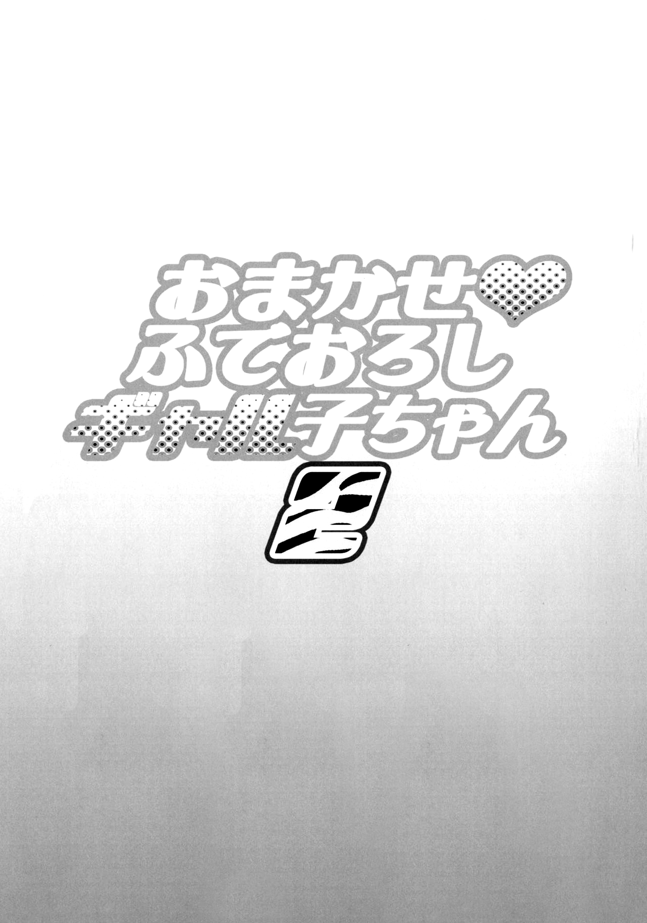 Omakase Fudeoroshi Galko-chan 2 page 3 full