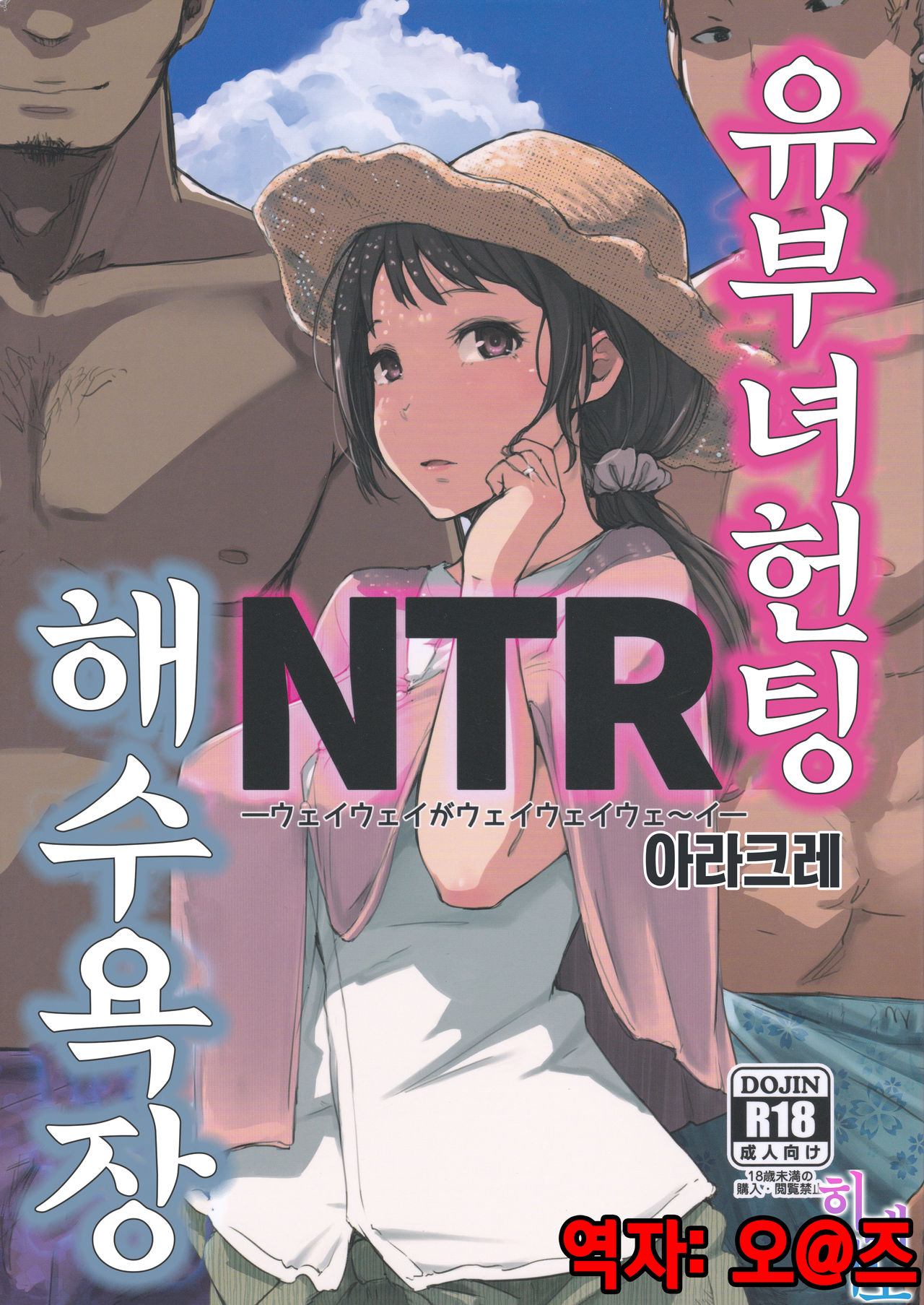 Hitozuma Nanpa NTR Kaisui Yokujou | 유부녀 헌팅 NTR 해수욕장 page 1 full