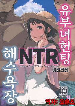 Hitozuma Nanpa NTR Kaisui Yokujou | 유부녀 헌팅 NTR 해수욕장