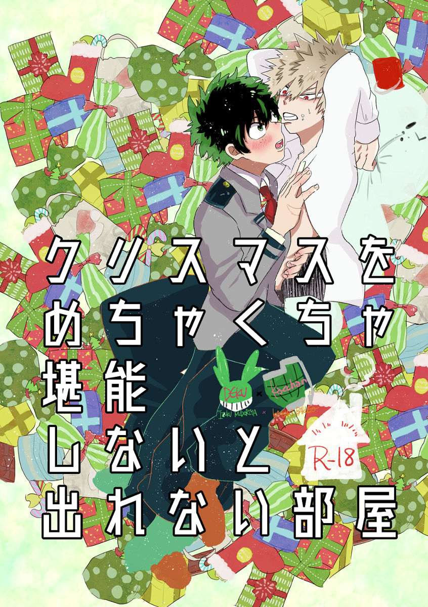 Christmas o Mechakucha Tannou Shinai to Derenai Heya page 1 full