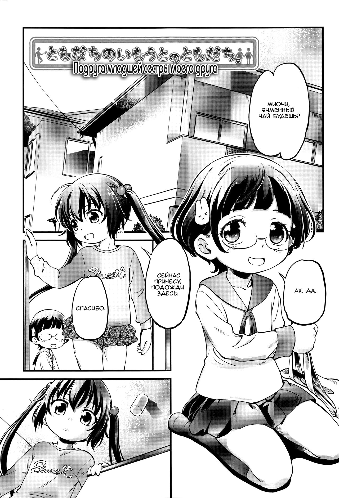 Tomodachi no Imouto no Tomodachi. | Подруга младшей сестры моего друга -  Page 1 - IMHentai