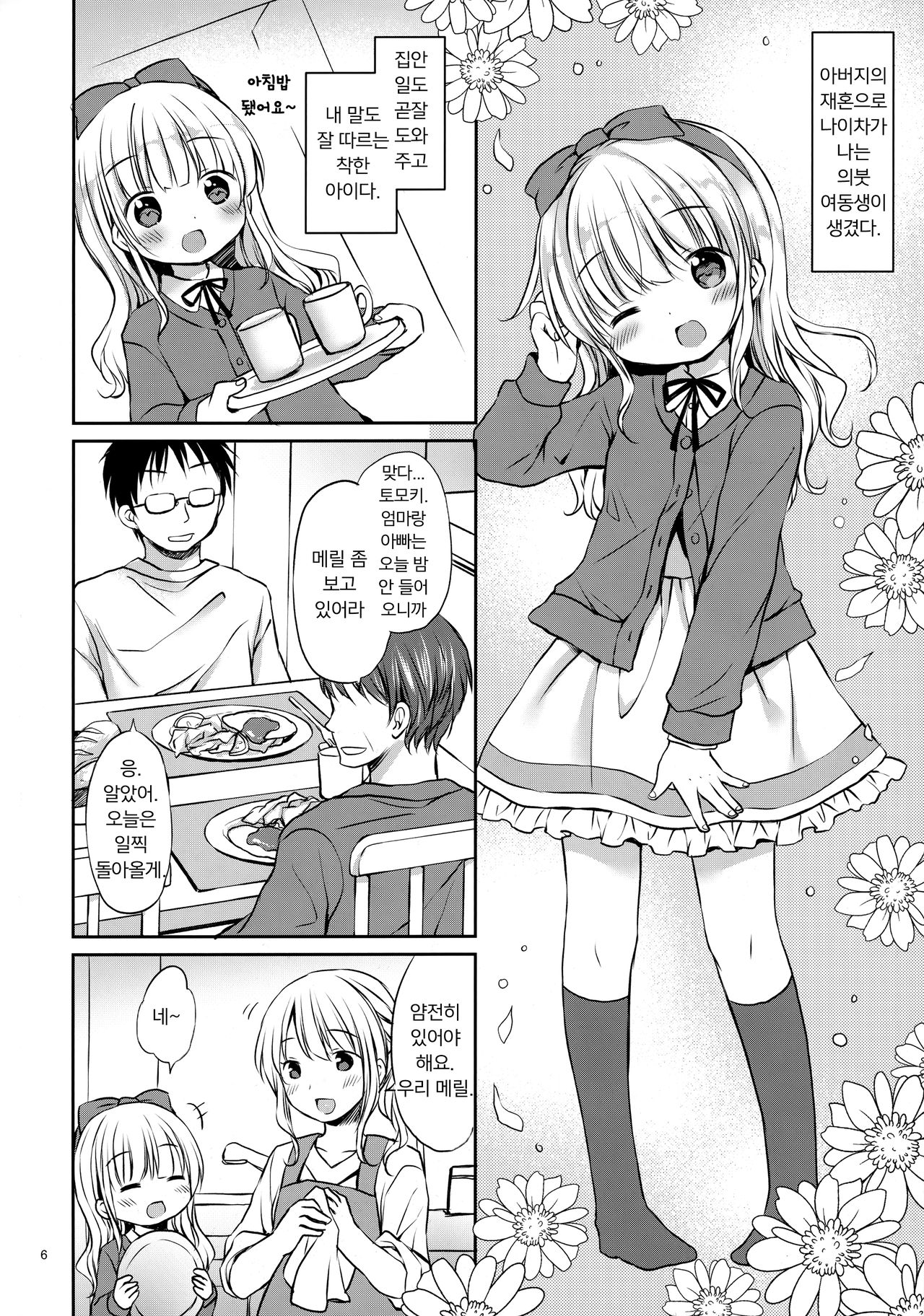 Meryl-chan ni Amaetai | 메릴에게 응석부리고 싶어 page 5 full