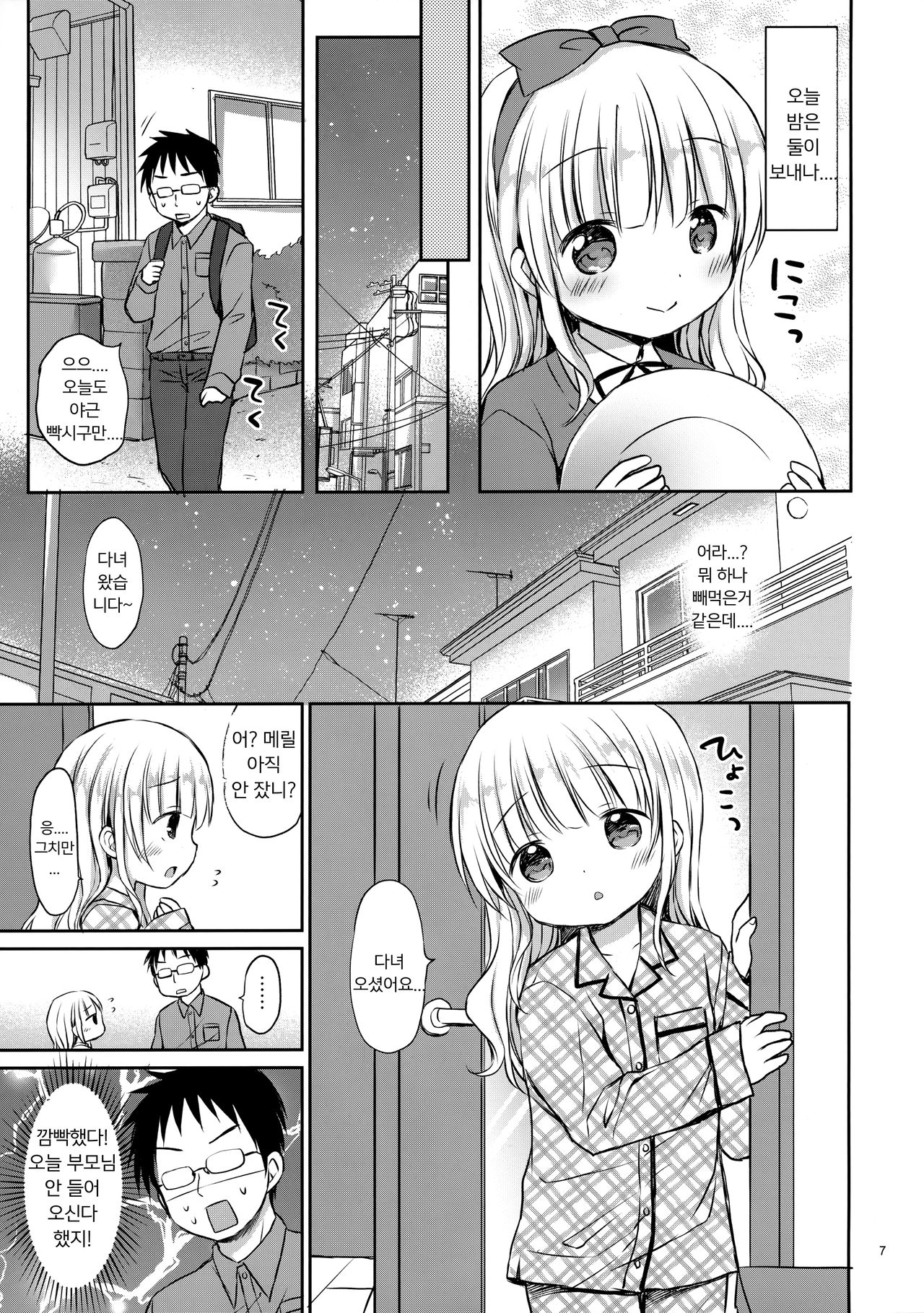Meryl-chan ni Amaetai | 메릴에게 응석부리고 싶어 page 6 full