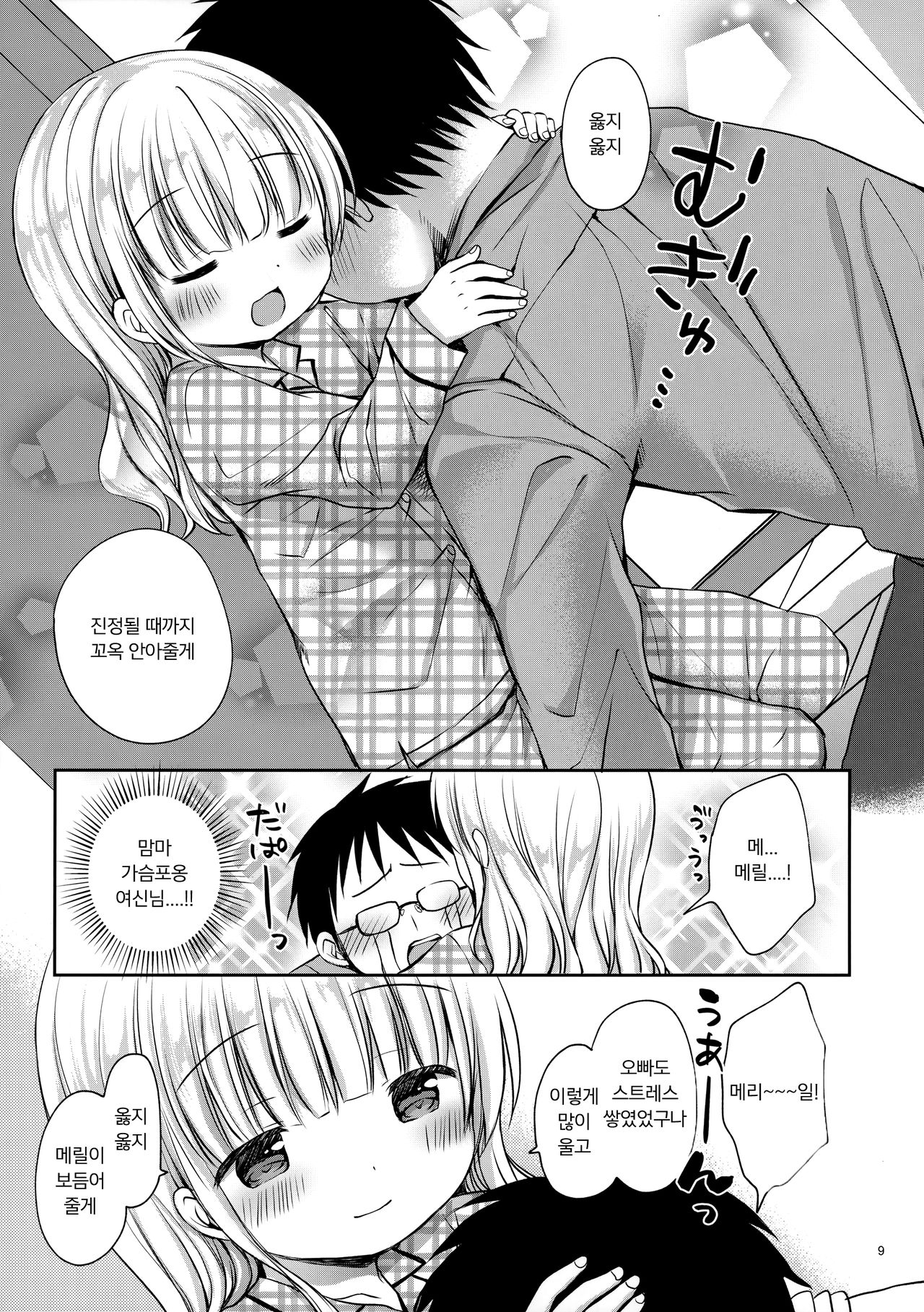 Meryl-chan ni Amaetai | 메릴에게 응석부리고 싶어 page 8 full