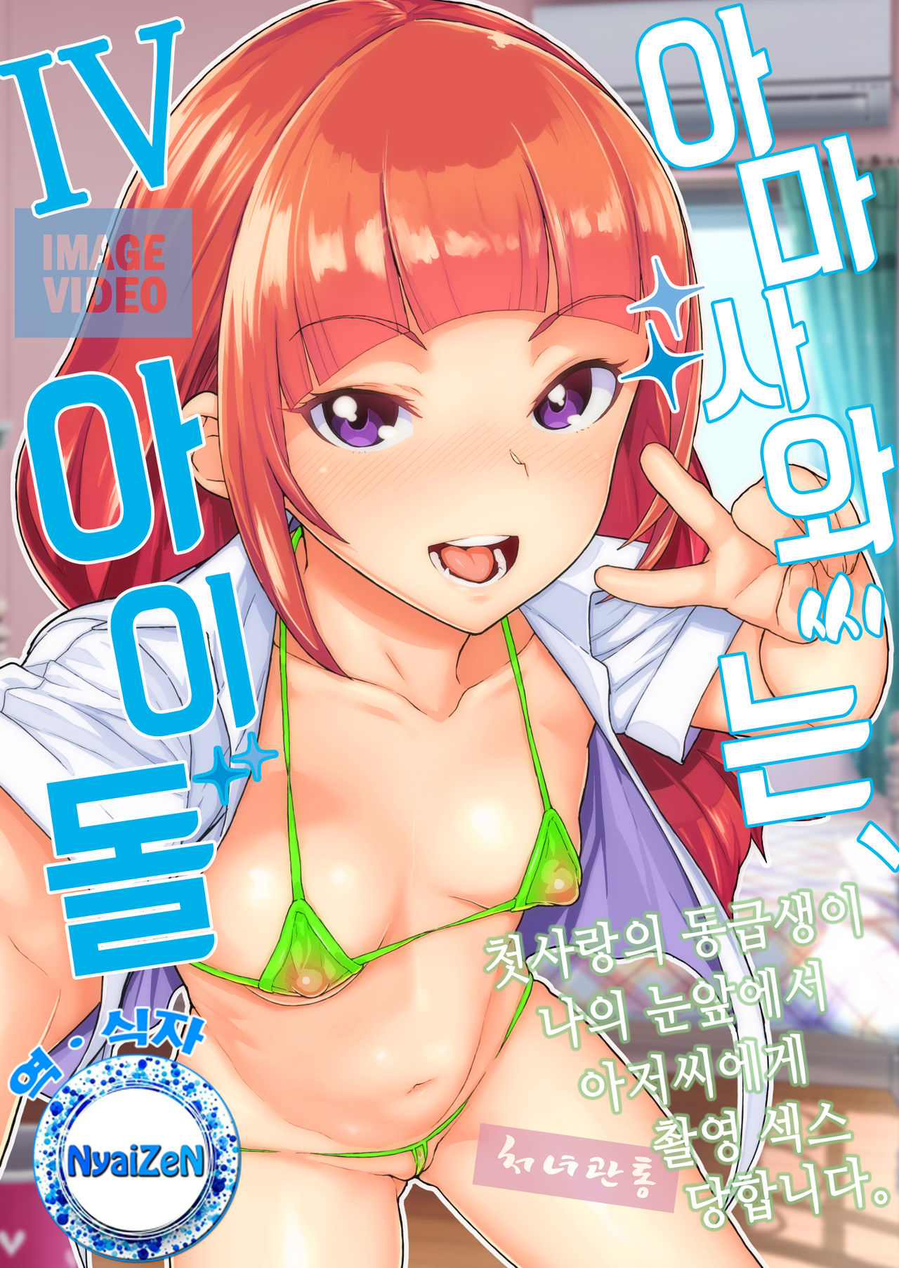 Amasawa-san wa IV Idol | 아마사와씨는 IV 아이돌 page 1 full