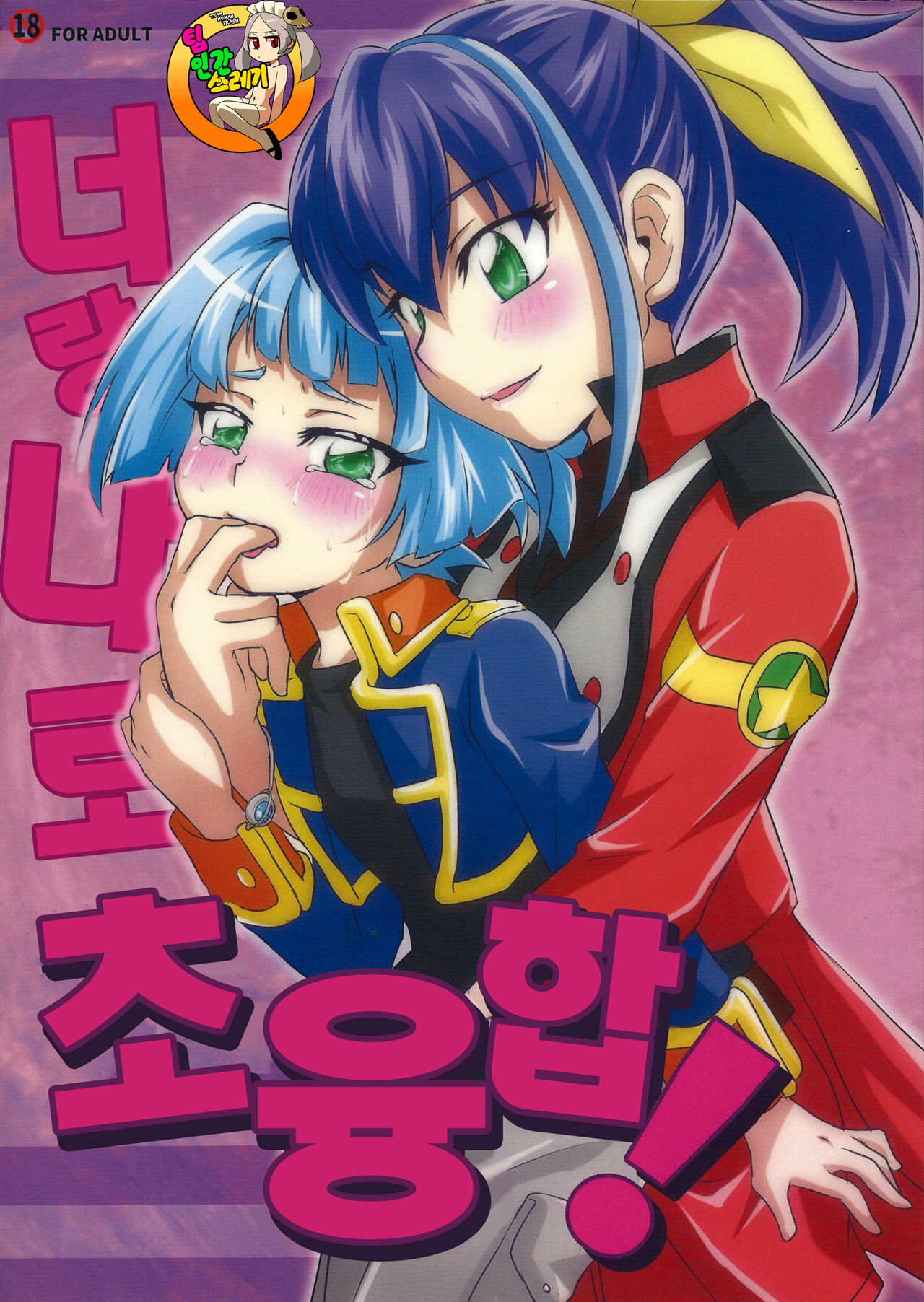 Watashi to Omae de Chouyuugou! | 너랑 나로 초융합! page 1 full