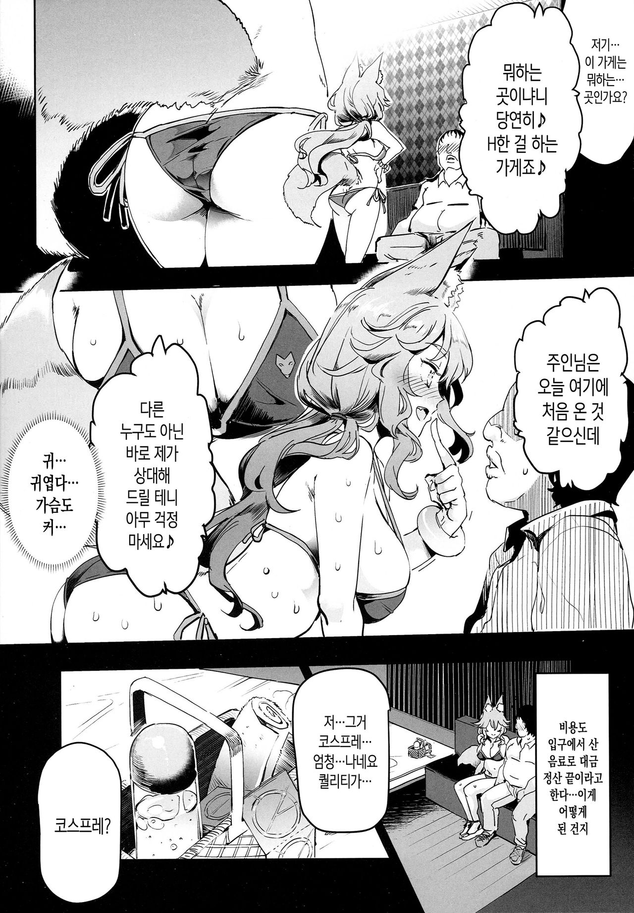 Tamamo to H Dekiru Fuuzokuten | 타마모와 H 가능한 풍속점 page 6 full