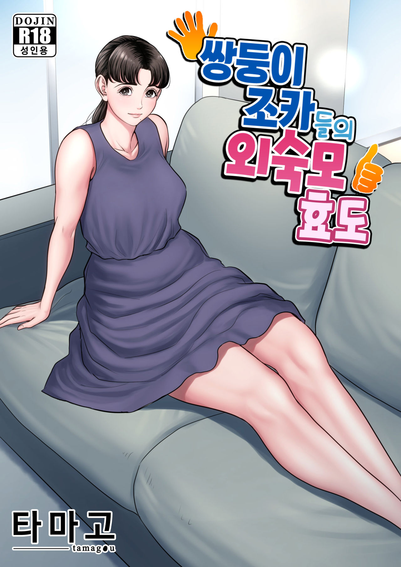 Futago no Oi no Oba Koukou | 쌍둥이 조카들의 외숙모 효도 page 1 full