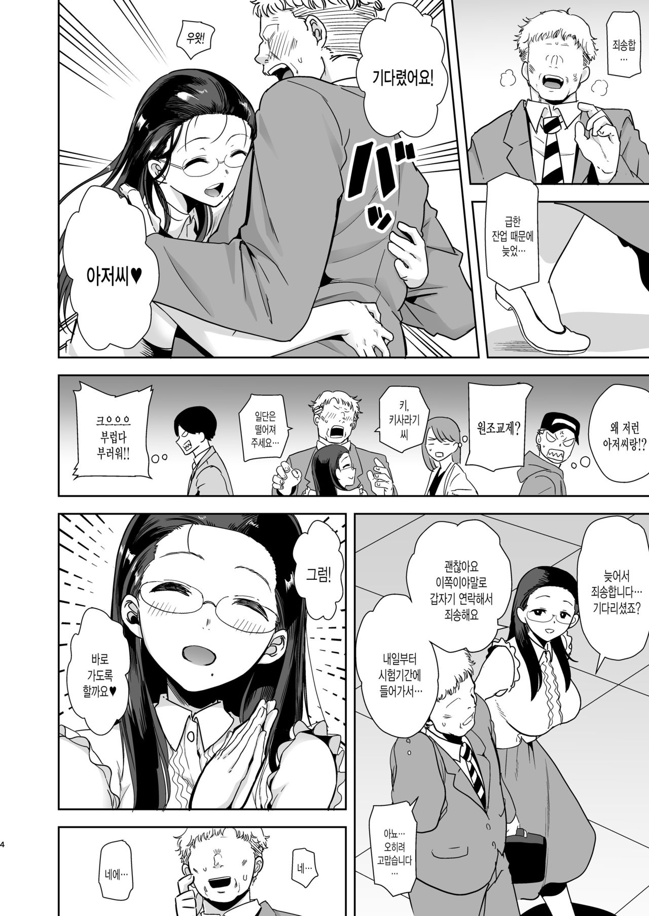 Seika Jogakuin Koutoubu Kounin Sao Oji-san | 세이카여학원 고등부 공인 남첩아저씨 page 3 full