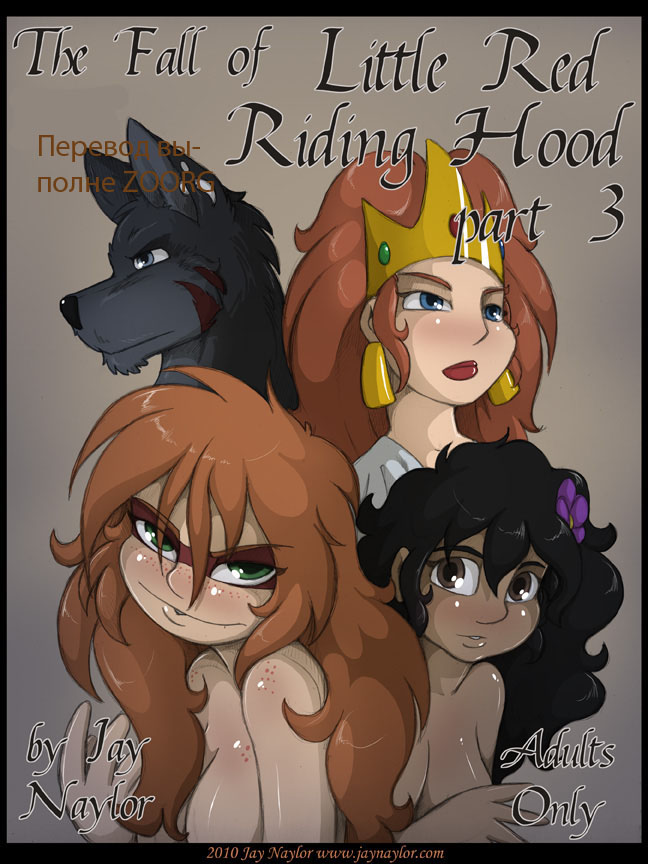 Падение маленькой красной шапочки 3 / The Fall of Little Red Riding Hood 3 page 1 full