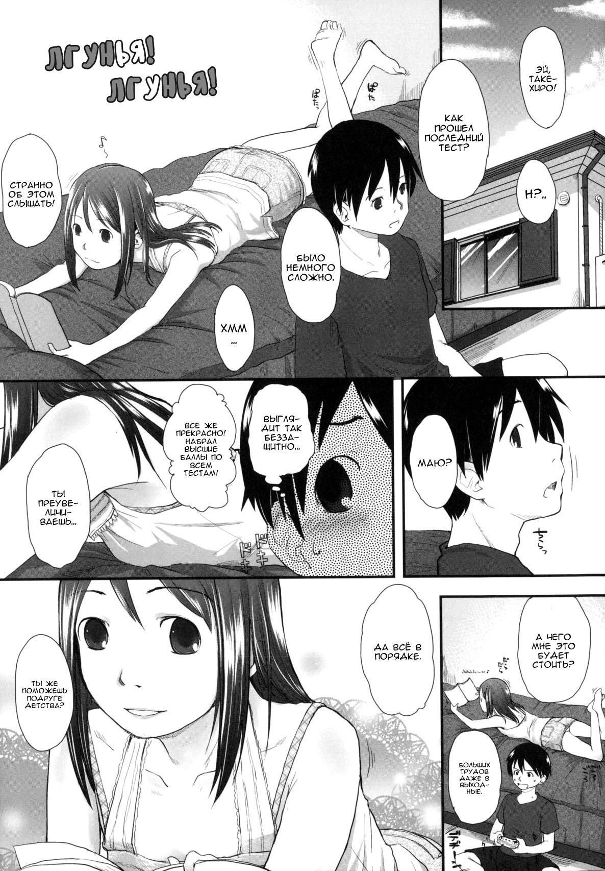 Liar! Liar! | Лгунья! Лгунья! page 1 full
