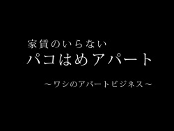 Yachin no Iranai Pakohame Apart ~Washi no Apart Business~