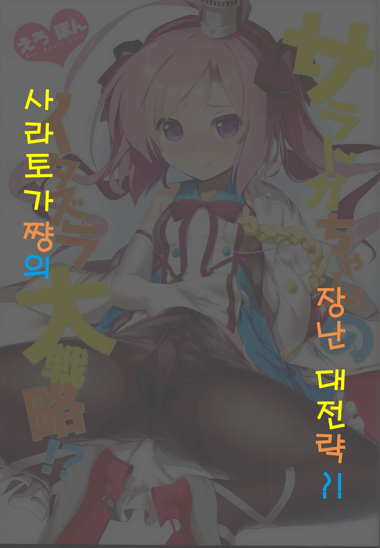Saratoga-chan no Itazura Daisenryaku!? | 사라토가쨩의 장난 대전략?! page 1 full