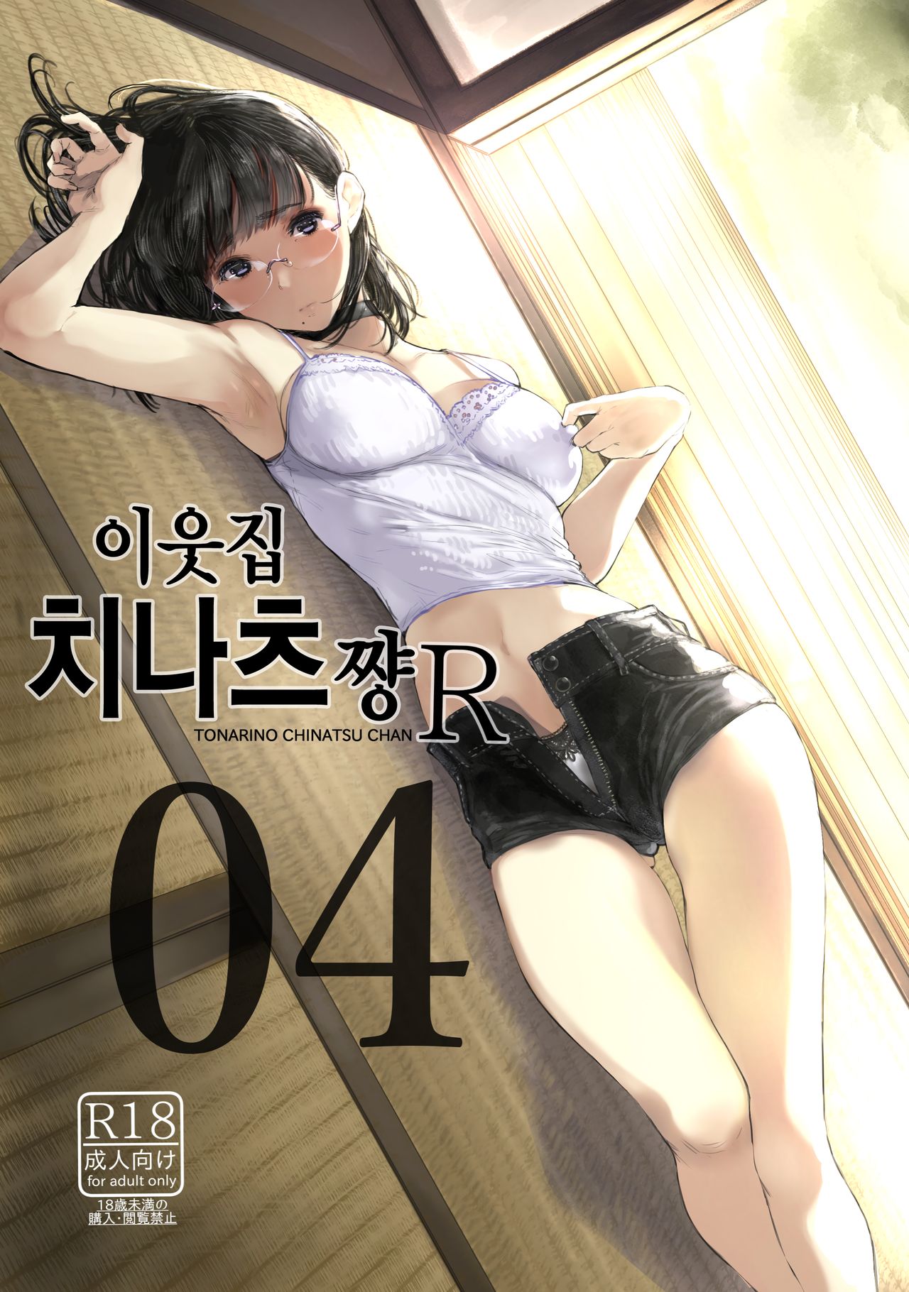Tonari no Chinatsu-chan R 04 | 이웃집 치나츠쨩R 04 page 1 full