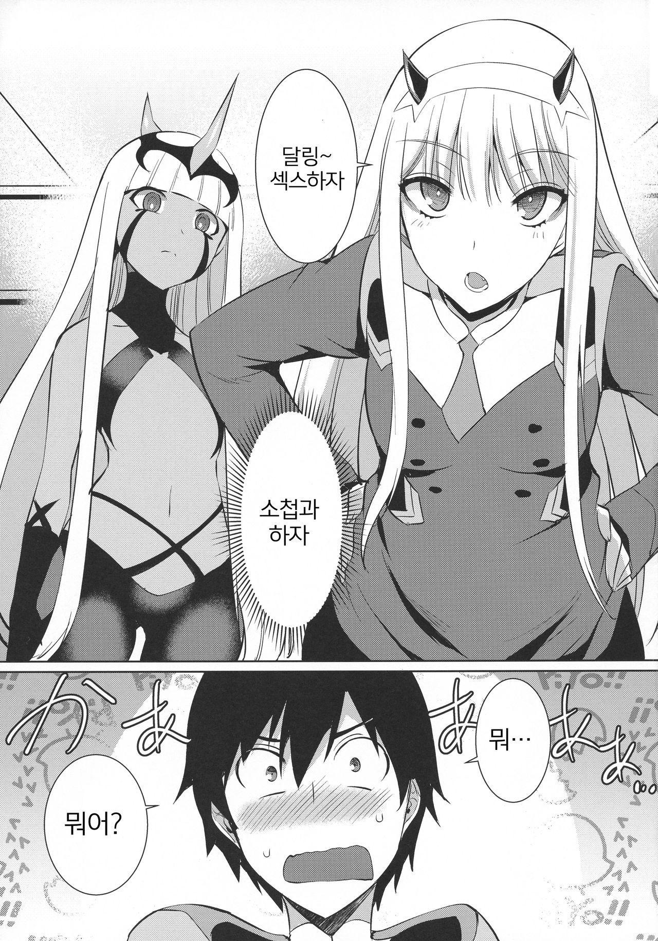 Darling in the One and Two | 달링・인・더・원&투 page 5 full