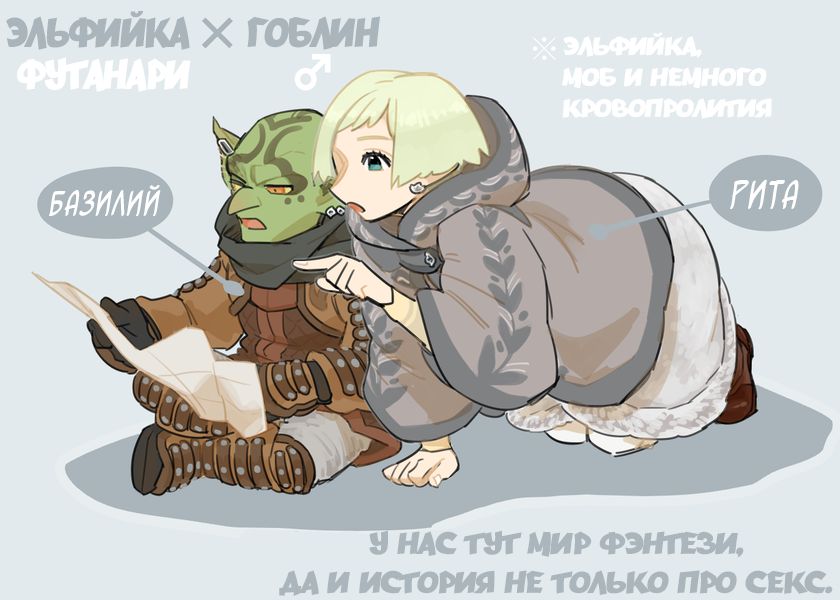 Futanari Elf x Hagure Goblin | Футанари Эльфийка х ♂ Гоблин page 1 full