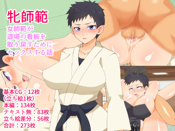 Mesu Shihan ~Onna Shihan ga Doujou no Kanban o Torimodosu Tame ni Sex Suru Hanashi~ page 1 full