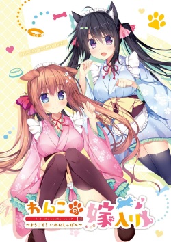 Wanko no Yomeiri ~Youkoso! Inu no Shippo e~