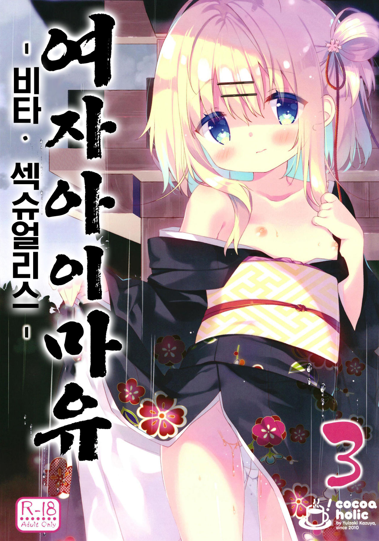 Onnanoko no Mayu 3 -Vita Sexualis- | 여자아이 마유 -비타 섹슈얼리스- page 2 full