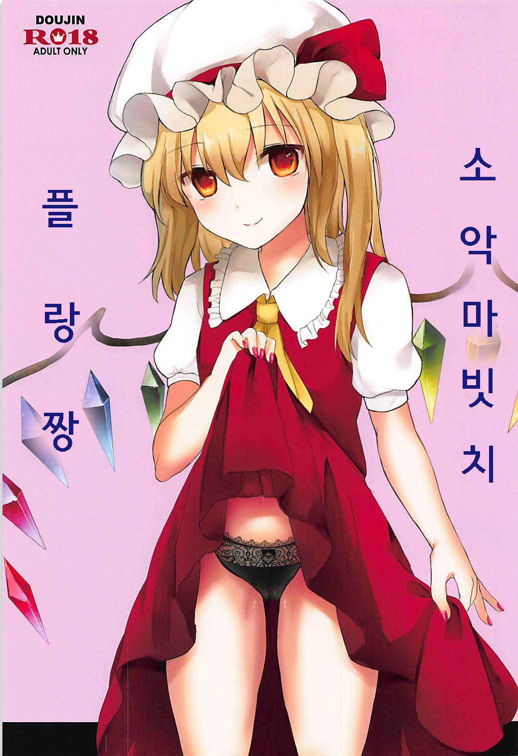 Koakuma Bitch Flan-chan | 소악마빗치 플랑짱 page 1 full