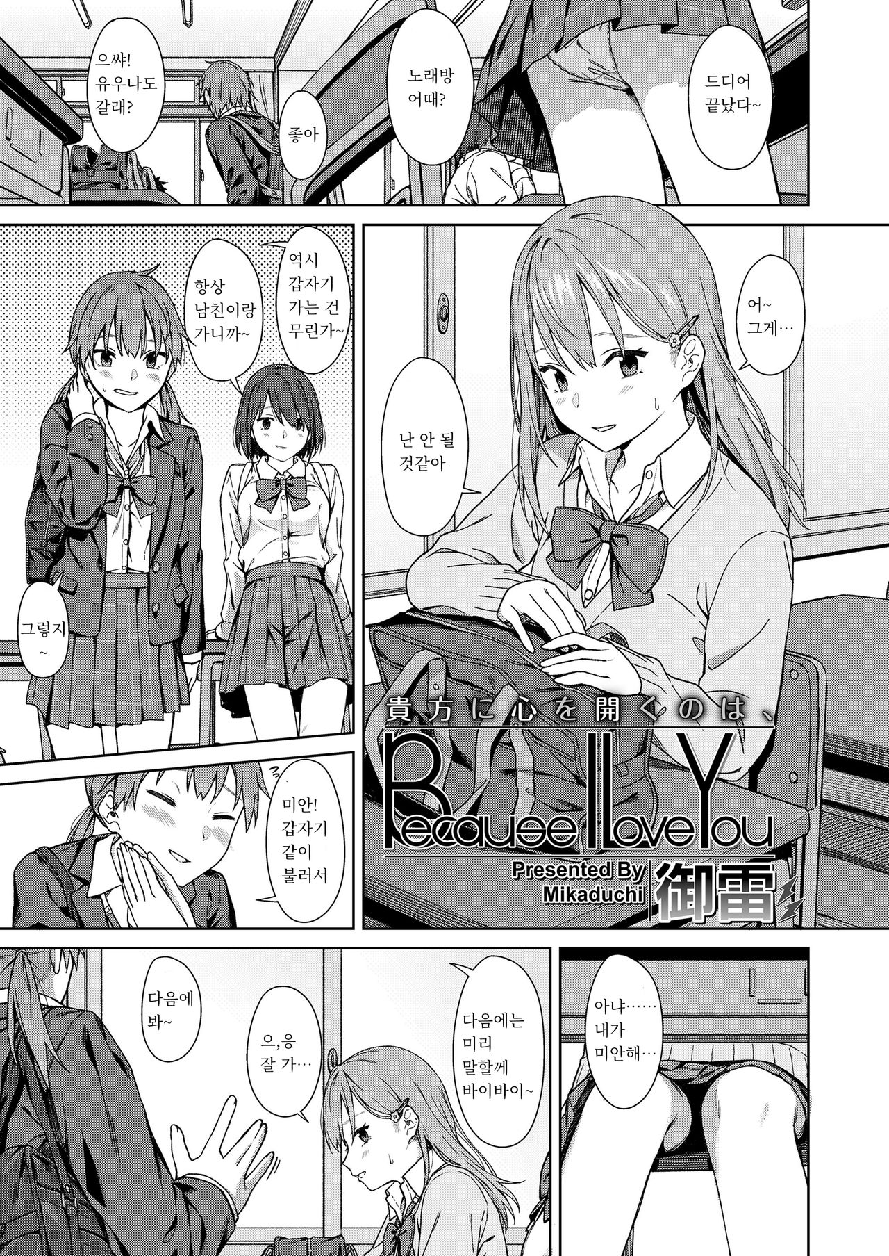 Because I Love You | 너에게 마음을 여는 것은 Because I Love You page 2 full