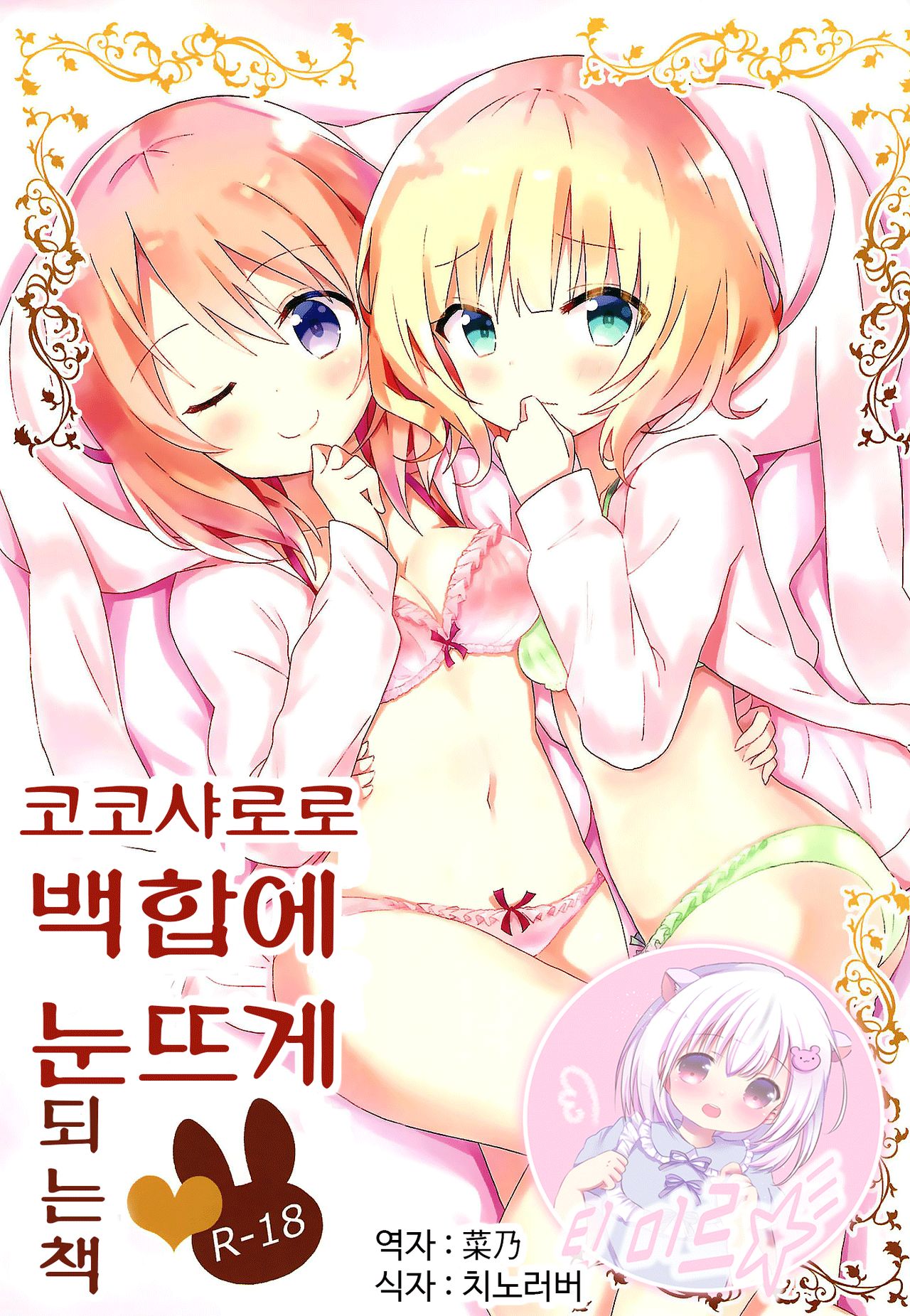 KokoSharo de Yuri ni Mezameru Hon | 코코샤로로 백합에 눈을 뜨게 되는 책 page 1 full