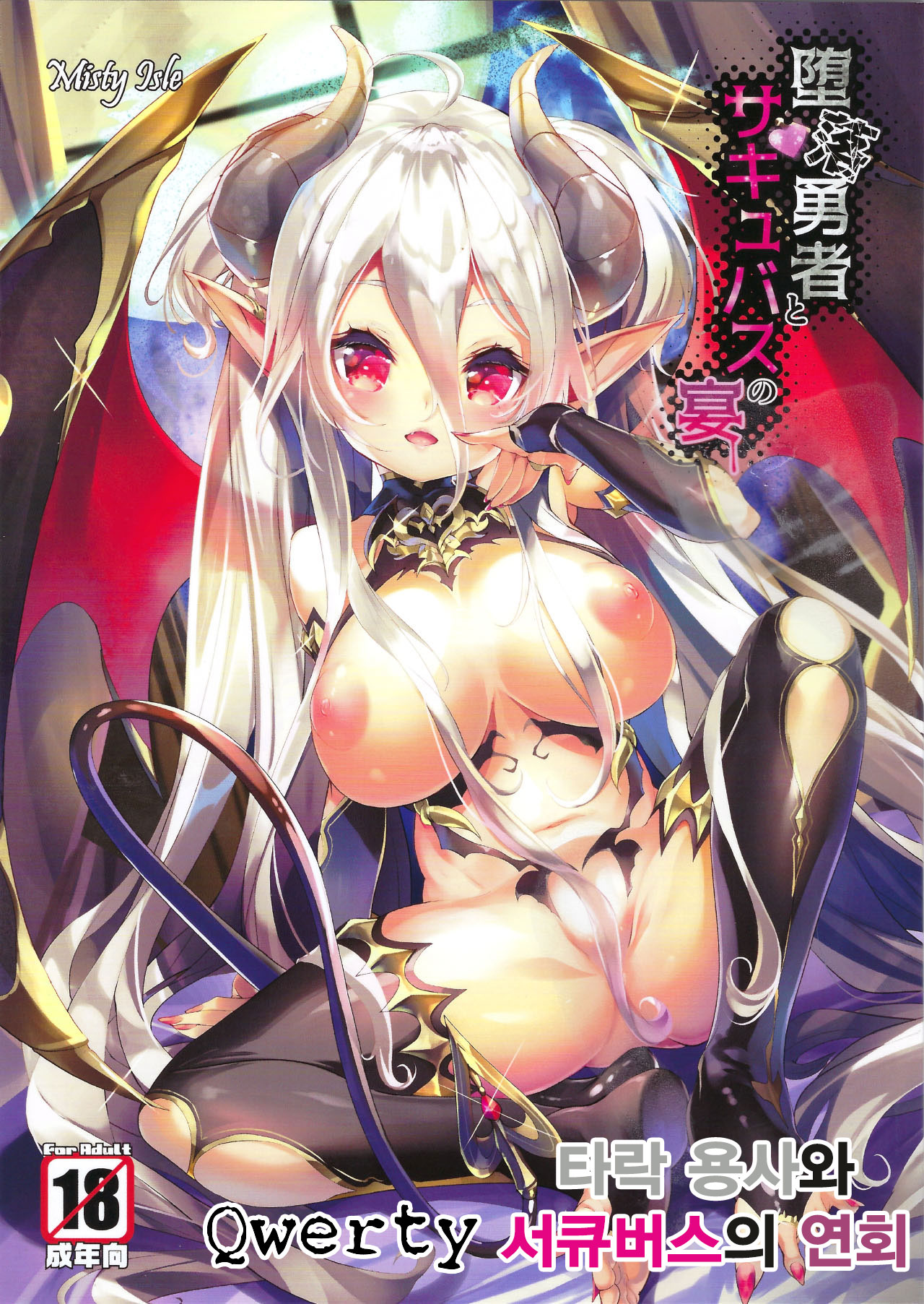 Daraku Yuusha to Succubus no Utage page 1 full