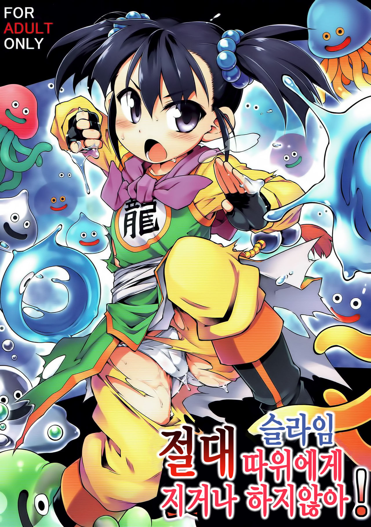 Zettai Slime nanka ni Maketari Shinai! page 1 full