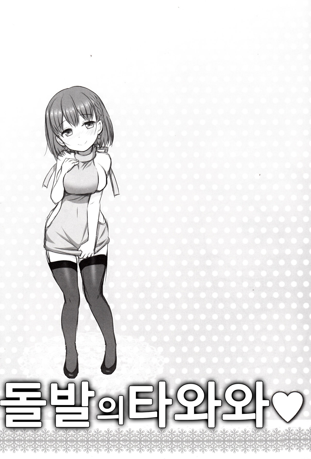 Toppatsu no Tawawa | 돌발의 타와와 page 2 full