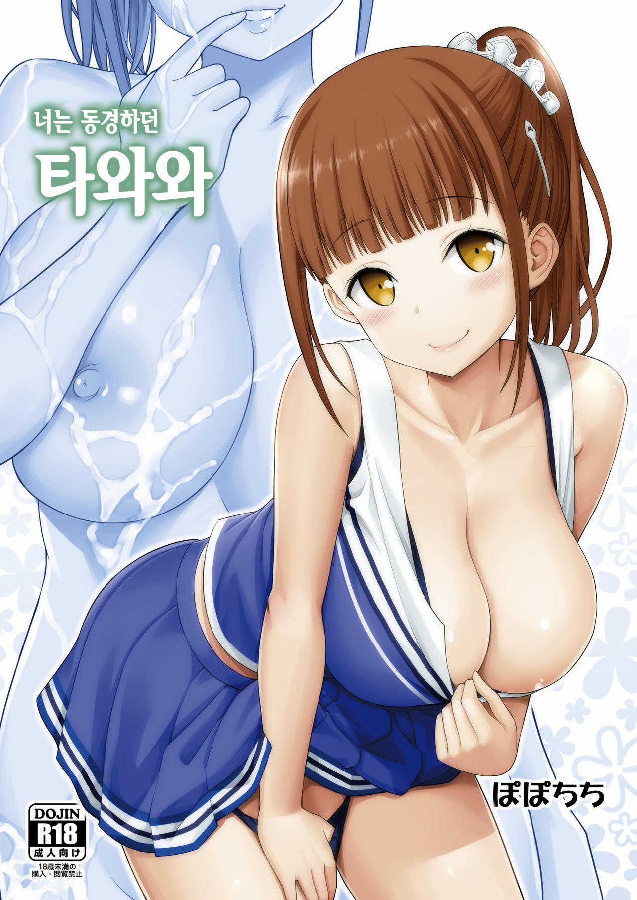 Kimi wa Akogare no Tawawa | 너는 동경하던 타와와 page 1 full