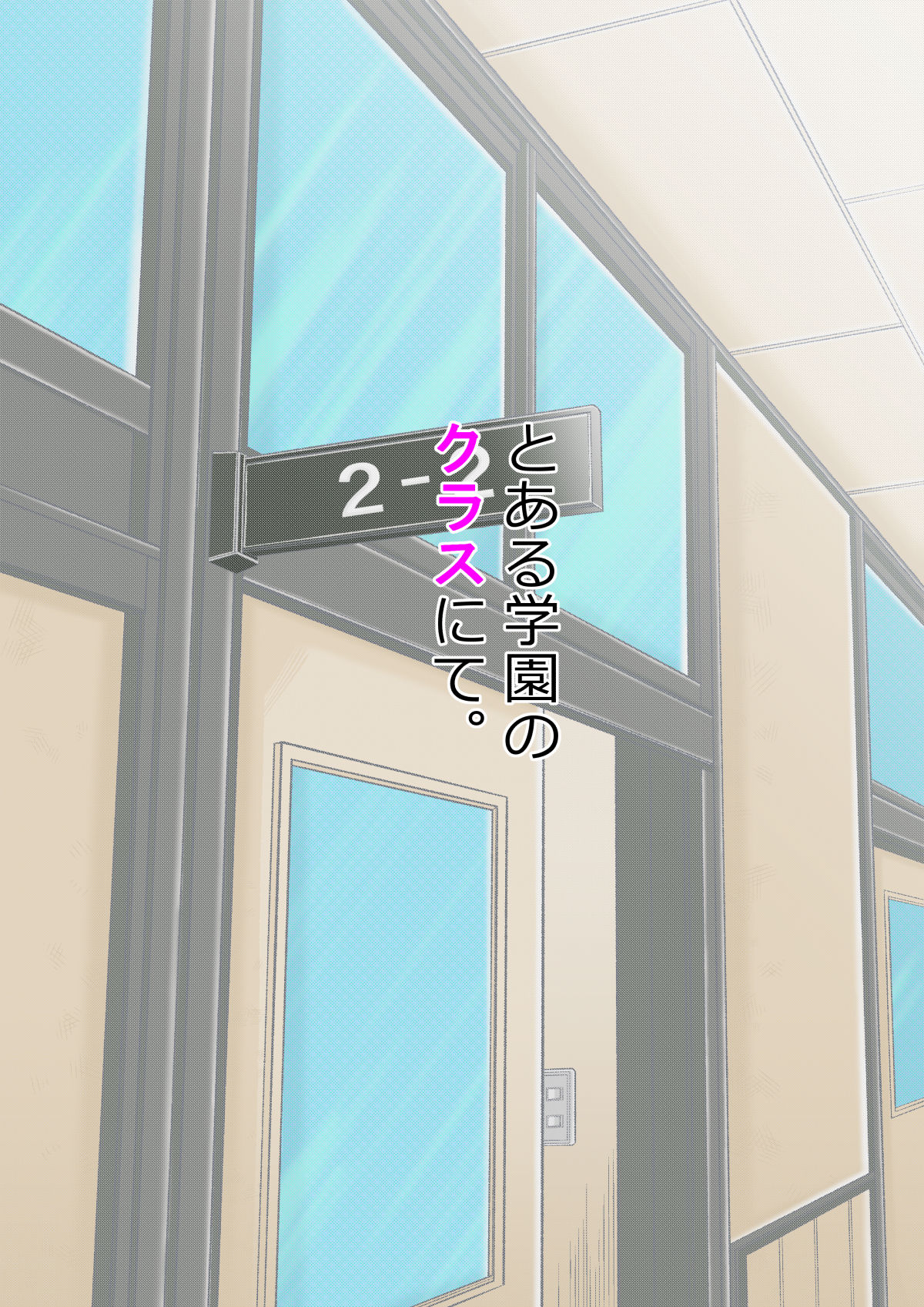 ～ イジメのある風景II ～ 来なさい、ポチ! 今度は私が躾けて差し上げますわっ!! page 2 full