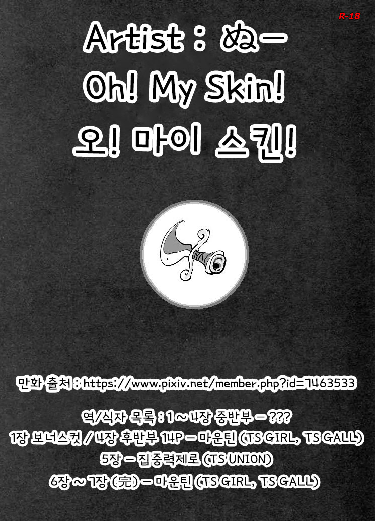 Kawamono | 오! 마이 스킨! page 1 full