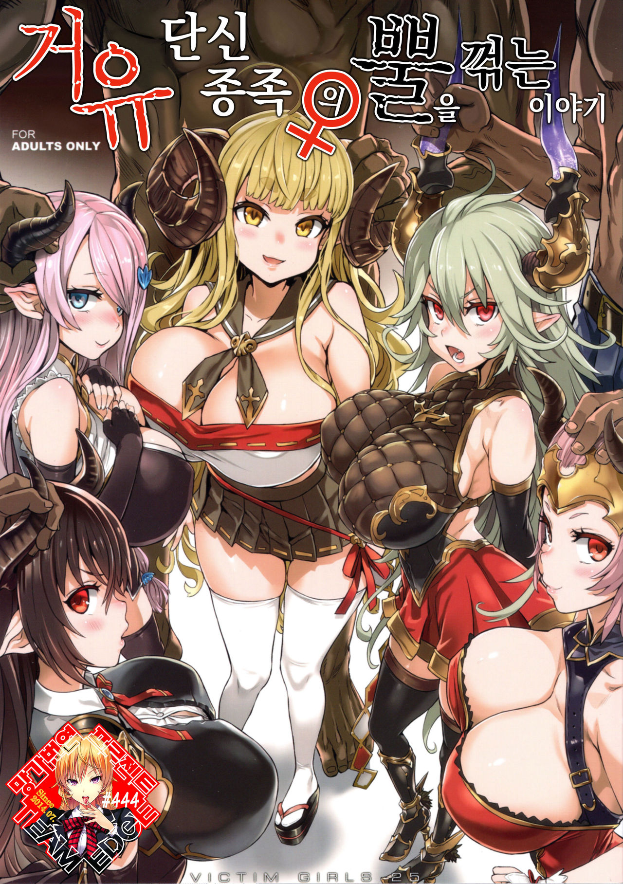 VictimGirls25 Dekachichi Teishinchou Shuzoku ♀ no Tsuno o Oru Hanashi | 거유 단신 종족의 뿔을 꺾는 이야기 page 1 full
