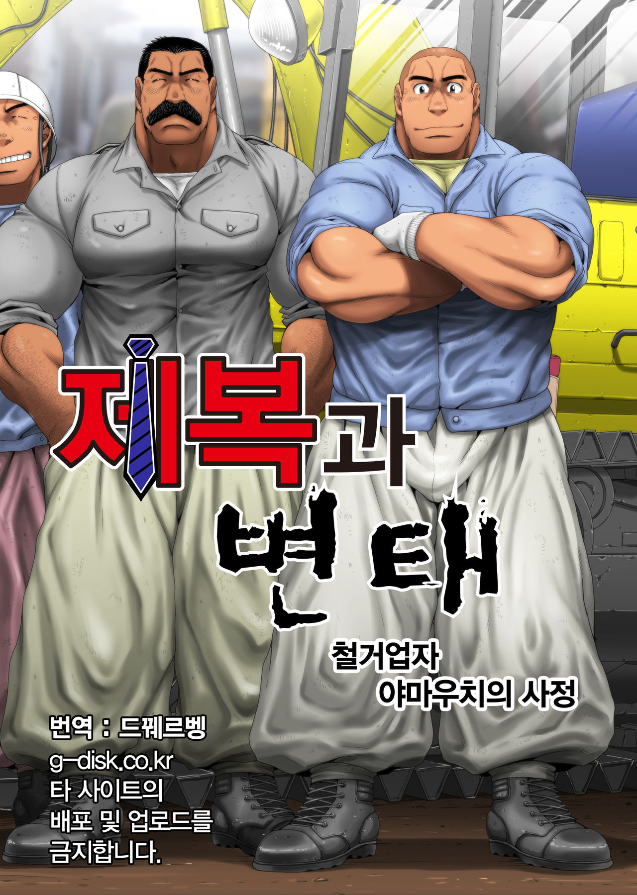 Seifuku to Hentai - Kaitaigyou Yamauchi no Baai | 제복과 변태 - 철거업자 야마우치의 사정 page 1 full