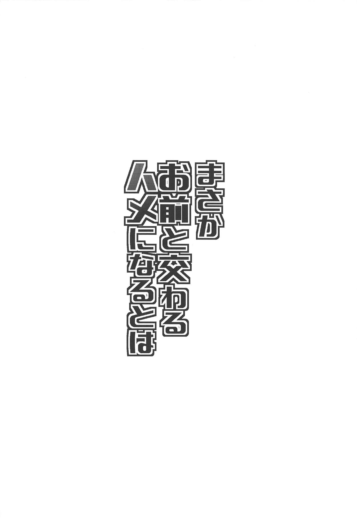 Masaka Omae to Majiwaru Hame ni Naru to wa page 3 full