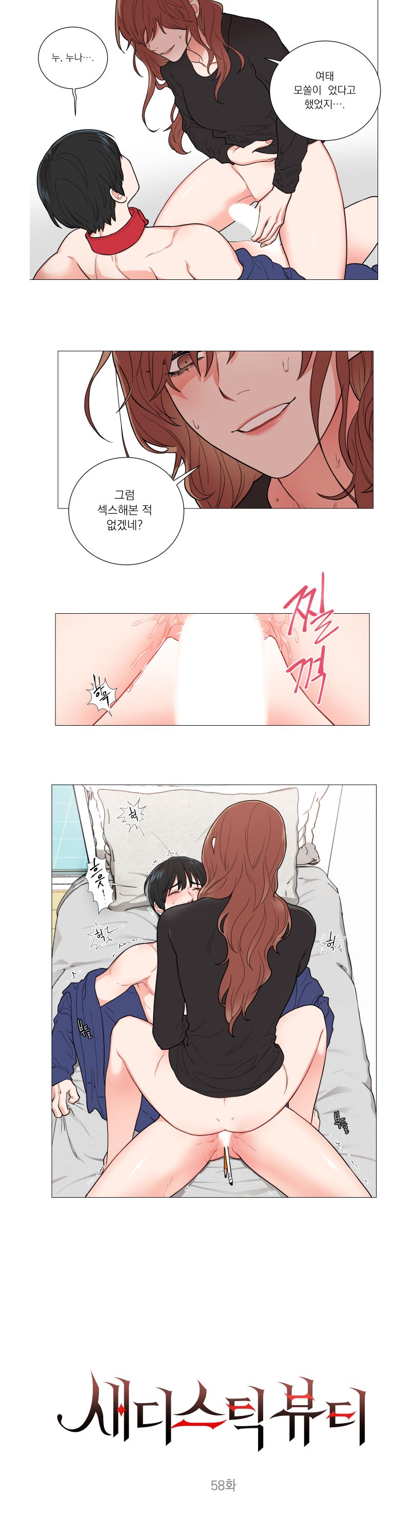 Sadistic Beauty 새디스틱 뷰티 Chapter 58 page 1 full