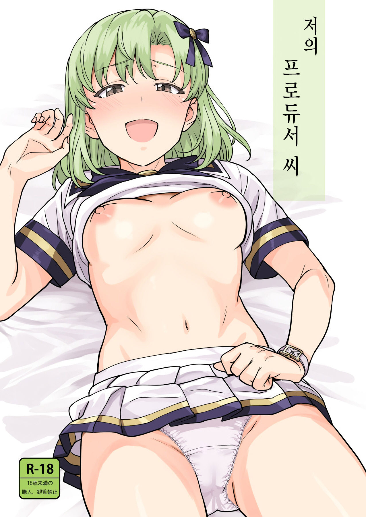 Watashi no Producer-san | 저의 프로듀서 씨 page 1 full