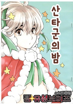 Santa-kun no Yoru | 산타군의 밤